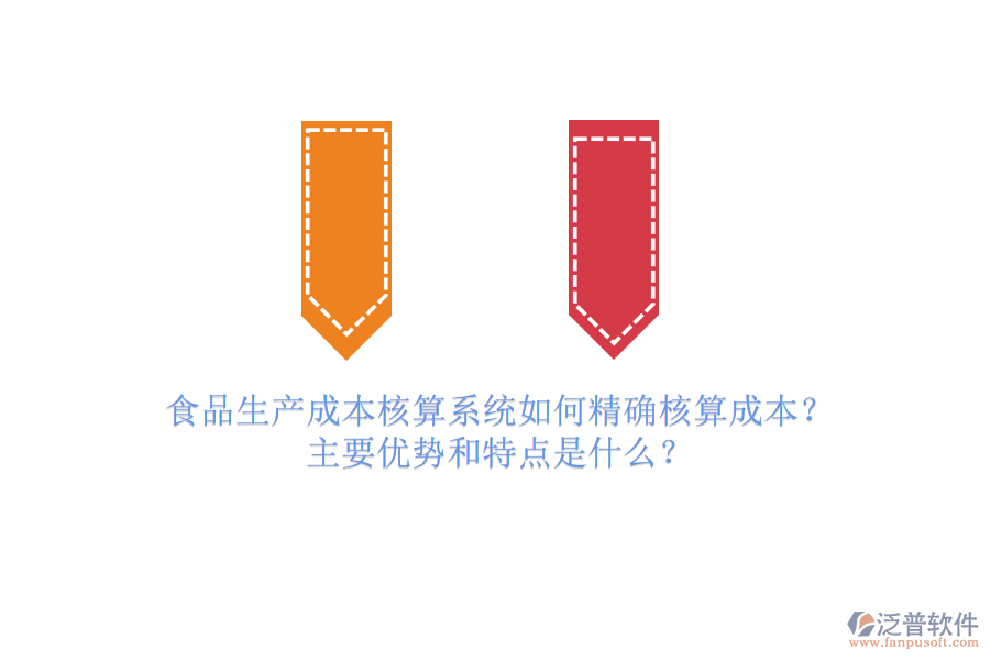 食品生產成本核算系統(tǒng)如何精確核算成本？主要優(yōu)勢和特點是什么？