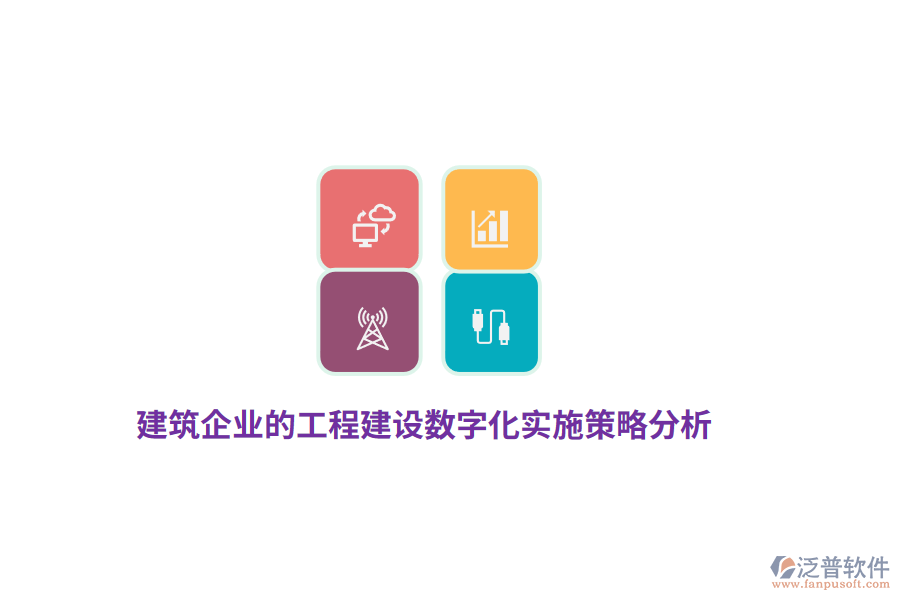 建筑企業(yè)的工程建設數(shù)字化實施策略分析