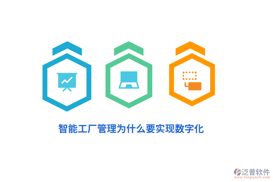 智能工廠管理為什么要實現(xiàn)數(shù)字化？