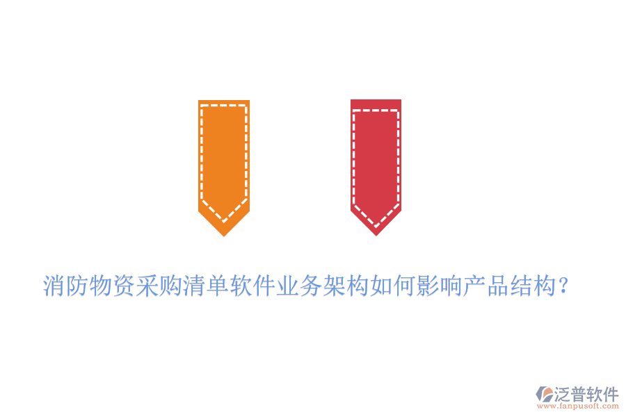 消防物資采購(gòu)清單軟件業(yè)務(wù)架構(gòu)如何影響產(chǎn)品結(jié)構(gòu)？