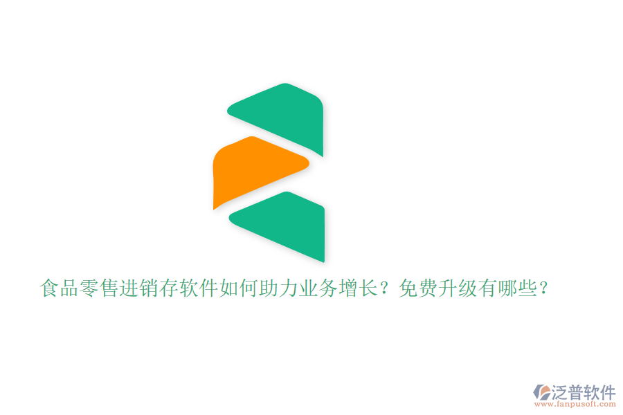 食品零售進銷存軟件如何助力業(yè)務(wù)增長？免費升級有哪些？