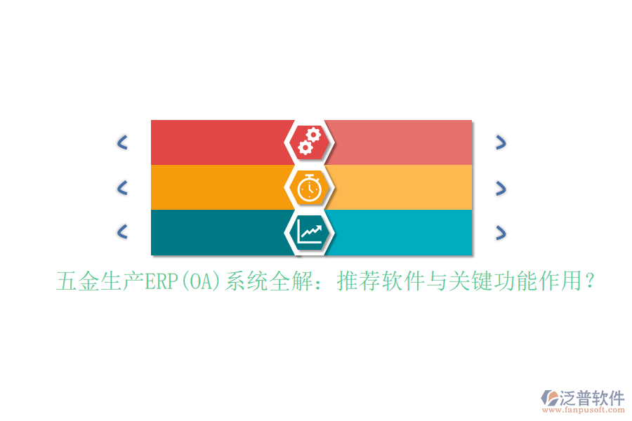 五金生產(chǎn)ERP(OA)系統(tǒng)全解：推薦軟件與關(guān)鍵功能作用？