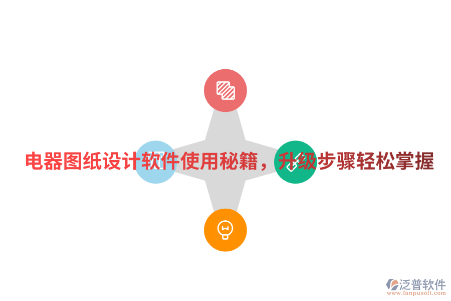 電器圖紙?jiān)O(shè)計(jì)軟件使用秘籍，升級(jí)步驟輕松掌握