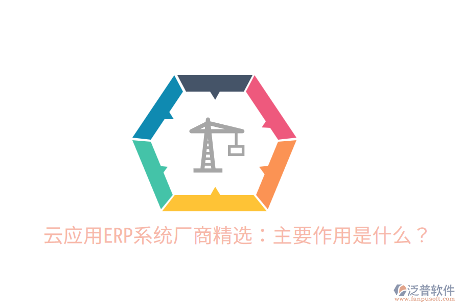  云應(yīng)用ERP系統(tǒng)廠商精選：主要作用是什么？