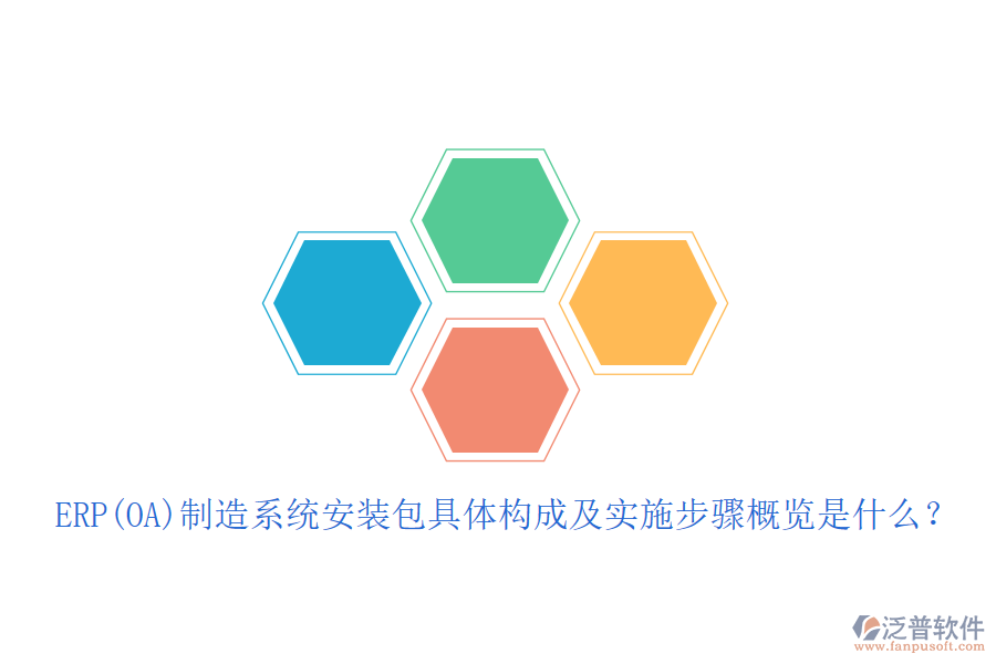 ERP(OA)制造系統(tǒng)安裝包具體構成及實施步驟概覽是什么？