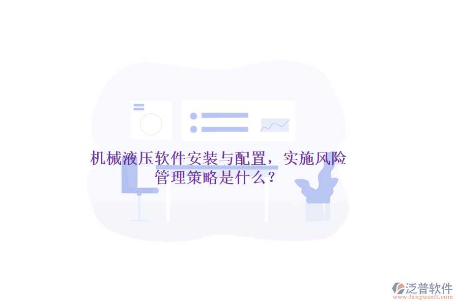 機(jī)械液壓軟件安裝與配置，實(shí)施風(fēng)險(xiǎn)管理策略是什么？