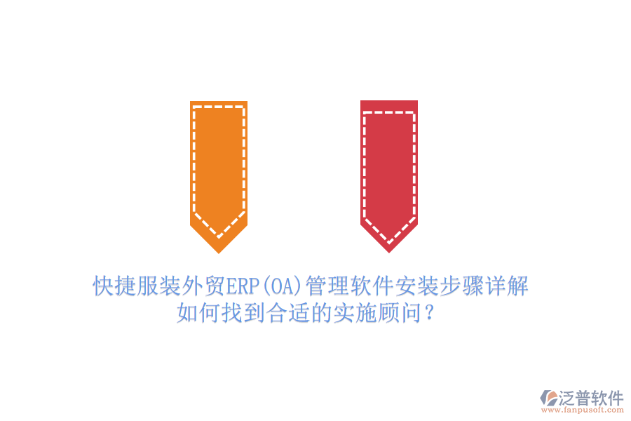 快捷服裝外貿(mào)ERP(OA)管理軟件安裝步驟詳解，如何找到合適的實(shí)施顧問？