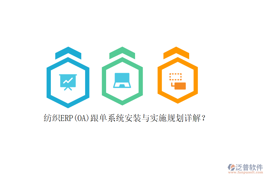 紡織ERP(OA)跟單系統(tǒng)安裝與實施規(guī)劃詳解？