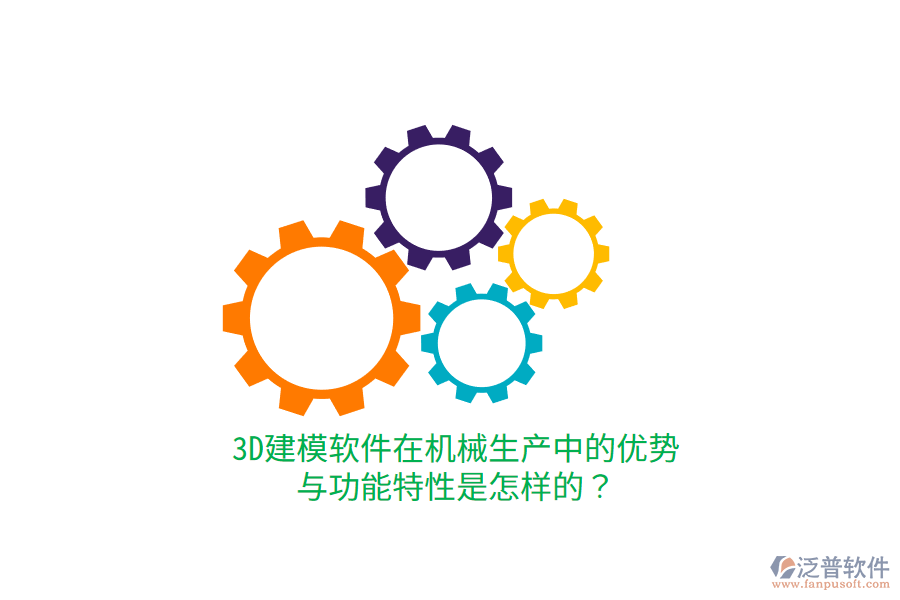3D建模軟件在機(jī)械生產(chǎn)中的優(yōu)勢與功能特性是怎樣的？
