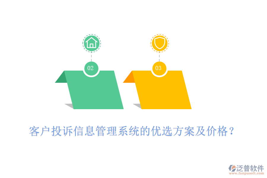 客戶投訴信息管理系統(tǒng)的優(yōu)選方案及價(jià)格？