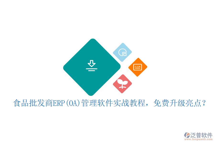 食品批發(fā)商ERP(OA)管理軟件實戰(zhàn)教程，免費升級亮點？