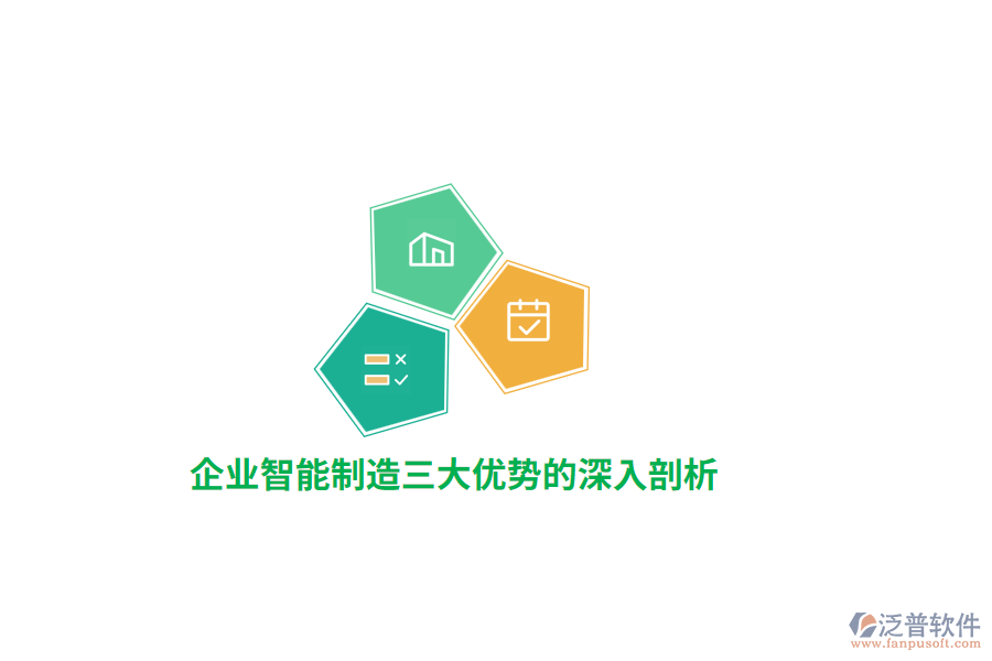 企業(yè)智能制造三大優(yōu)勢的深入剖析