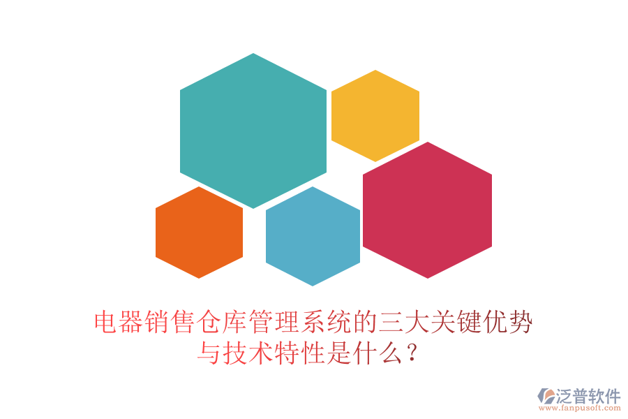 電器銷(xiāo)售倉(cāng)庫(kù)管理系統(tǒng)的三大關(guān)鍵優(yōu)勢(shì)與技術(shù)特性是什么？