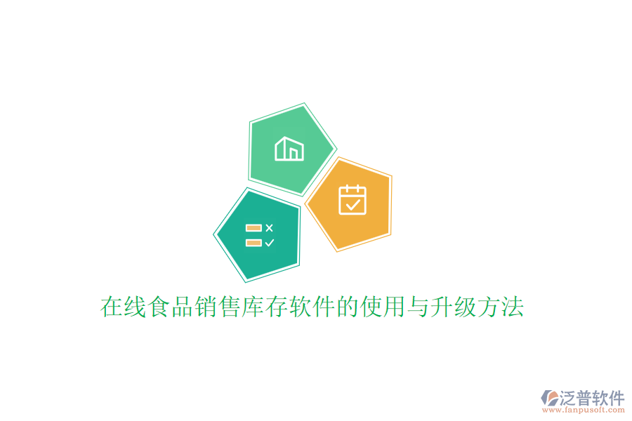 在線食品銷售庫存軟件的使用與升級方法