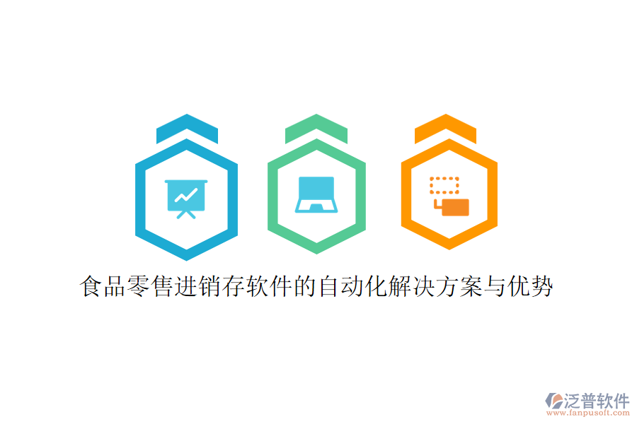 食品零售進銷存軟件的自動化解決方案與優(yōu)勢