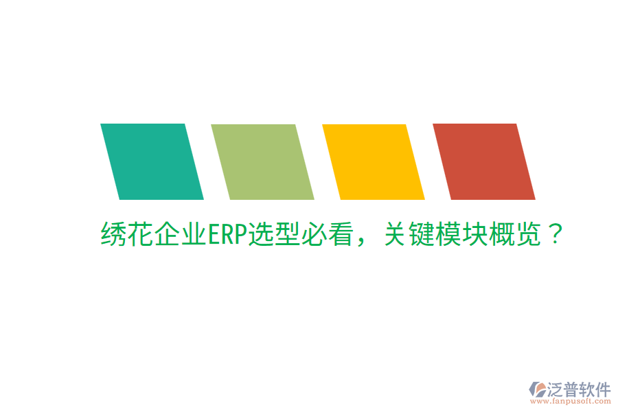  繡花企業(yè)ERP選型必看，關(guān)鍵模塊概覽？