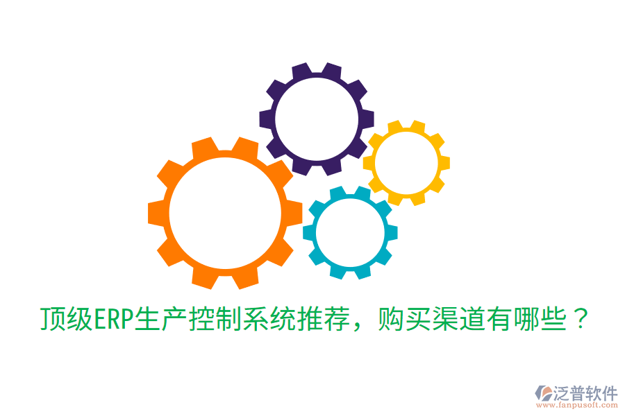  頂級(jí)ERP生產(chǎn)控制系統(tǒng)推薦，購(gòu)買渠道有哪些？