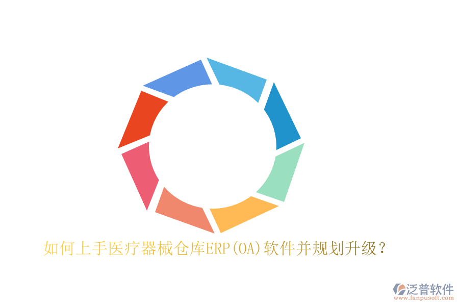 如何上手醫(yī)療器械倉庫ERP(OA)軟件并規(guī)劃升級？