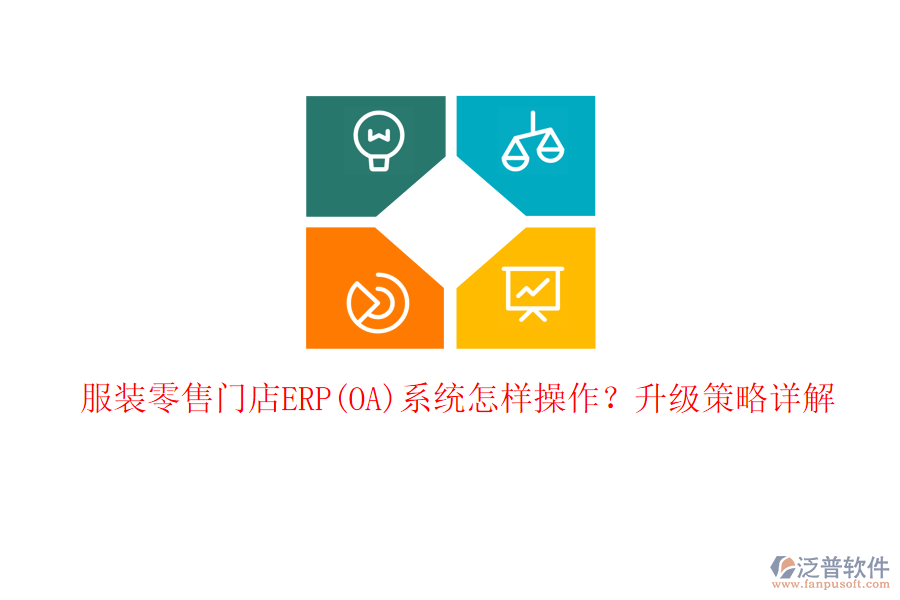 服裝零售門店ERP(OA)系統(tǒng)怎樣操作？升級(jí)策略詳解