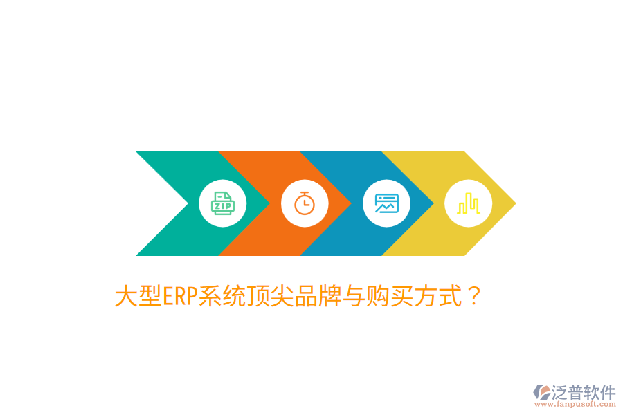  大型ERP系統(tǒng)頂尖品牌與購買方式？