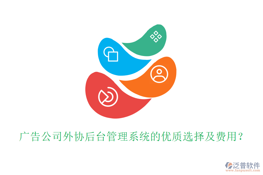 廣告公司外協(xié)后臺(tái)管理系統(tǒng)的優(yōu)質(zhì)選擇及費(fèi)用？