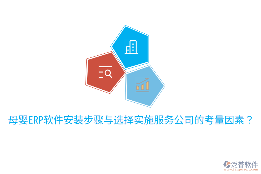  母嬰ERP軟件安裝步驟與選擇實(shí)施服務(wù)公司的考量因素？