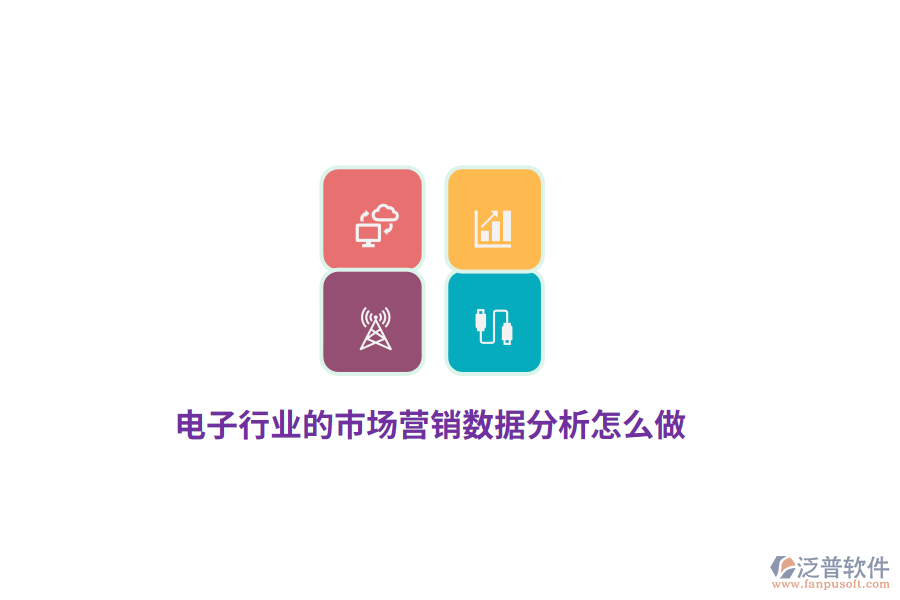 電子行業(yè)的市場營銷數(shù)據(jù)分析怎么做？