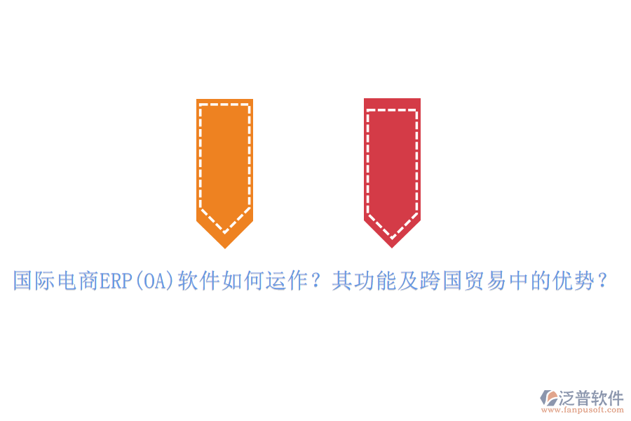 國(guó)際電商ERP(OA)軟件如何運(yùn)作？其功能及跨國(guó)貿(mào)易中的優(yōu)勢(shì)？