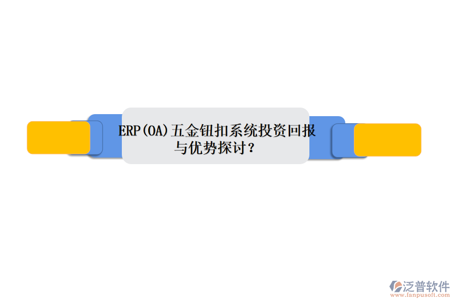 ERP(OA)五金鈕扣系統(tǒng)投資回報與優(yōu)勢探討？
