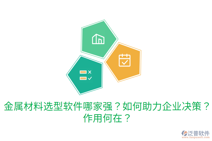  金屬材料選型軟件哪家強(qiáng)？如何助力企業(yè)決策？作用何在？