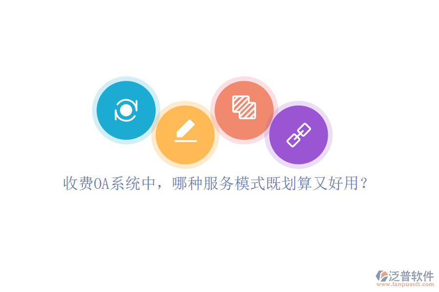 收費(fèi)OA系統(tǒng)中，哪種服務(wù)模式既劃算又好用？