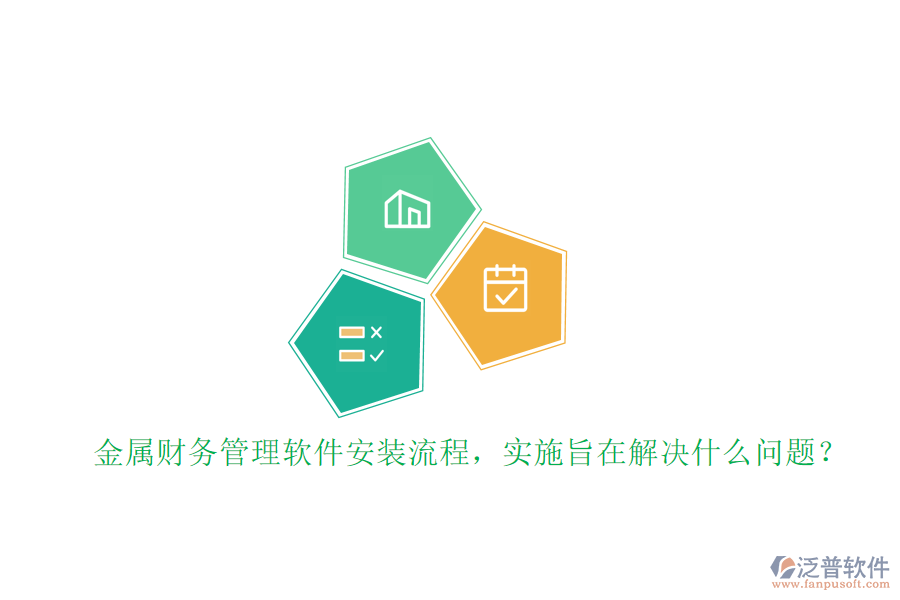 金屬財(cái)務(wù)管理軟件安裝流程，實(shí)施旨在解決什么問(wèn)題？