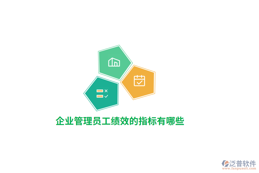 企業(yè)管理員工績效的指標(biāo)有哪些？