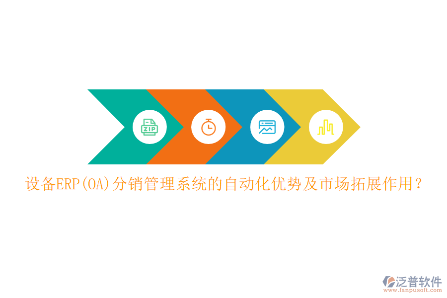 設(shè)備ERP(OA)分銷管理系統(tǒng)的自動(dòng)化優(yōu)勢(shì)及市場(chǎng)拓展作用？