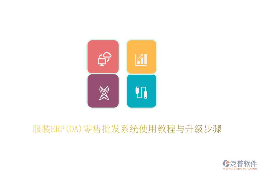 服裝ERP(OA)零售批發(fā)系統(tǒng)使用教程與升級步驟