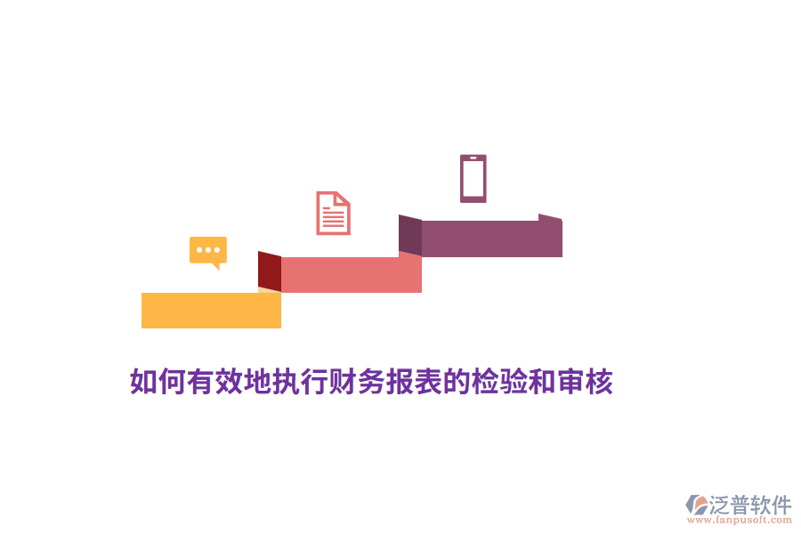 如何有效地執(zhí)行財務報表的檢驗和審核？
