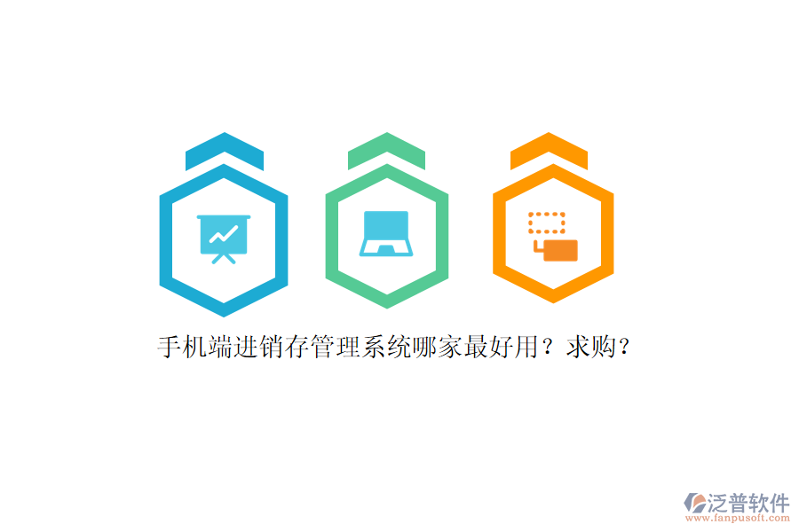 手機(jī)端進(jìn)銷存管理系統(tǒng)哪家最好用？求購？