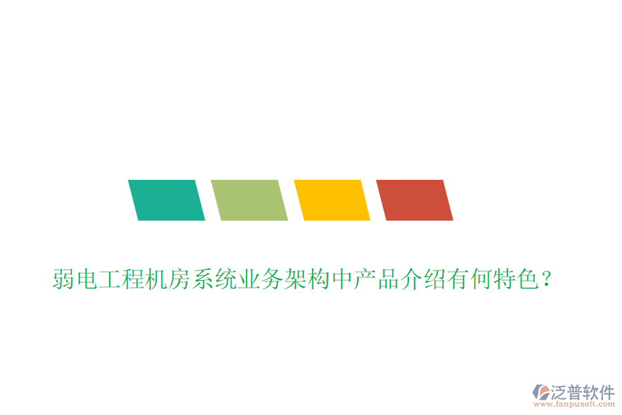 弱電工程機房系統(tǒng)業(yè)務架構中產(chǎn)品介紹有何特色？