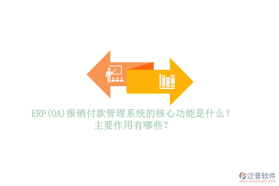 ERP(OA)報銷付款管理系統(tǒng)的核心功能是什么？主要作用有哪些？