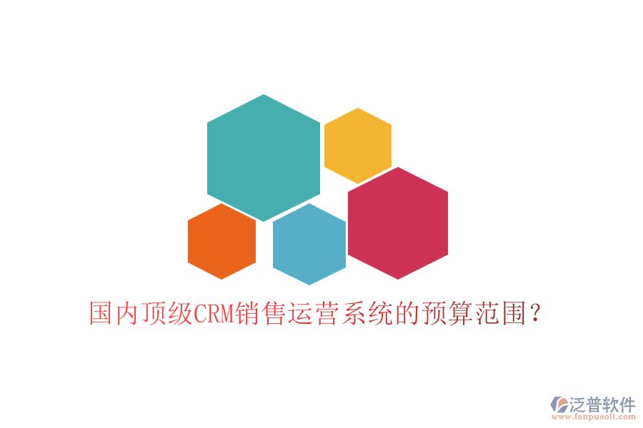 國內頂級CRM銷售運營系統(tǒng)的預算范圍？