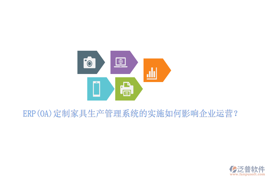ERP(OA)定制家具生產(chǎn)管理系統(tǒng)的實(shí)施如何影響企業(yè)運(yùn)營(yíng)？