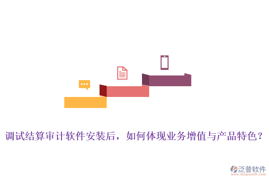 調(diào)試結(jié)算審計(jì)軟件安裝后，如何體現(xiàn)業(yè)務(wù)增值與產(chǎn)品特色？