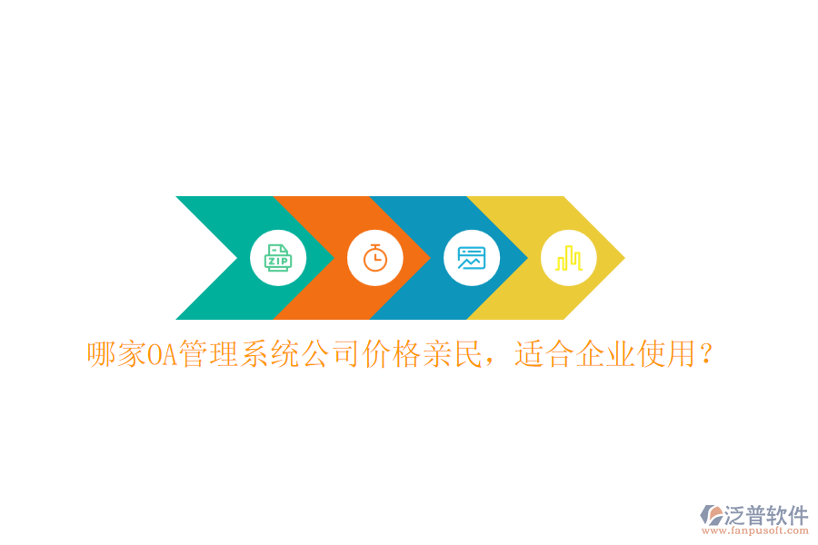 哪家OA管理系統(tǒng)公司價格親民，適合企業(yè)使用？