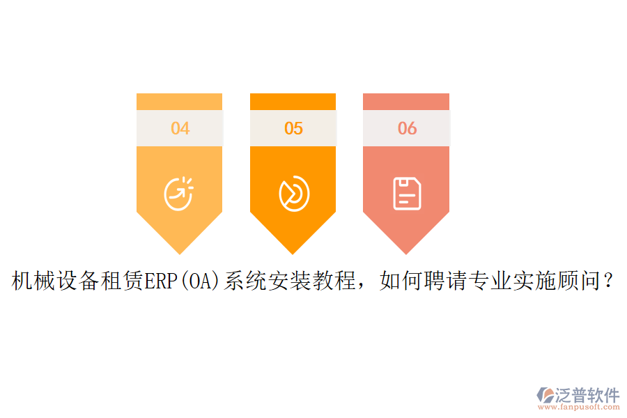 機(jī)械設(shè)備租賃ERP(OA)系統(tǒng)安裝教程，如何聘請(qǐng)專業(yè)實(shí)施顧問(wèn)？