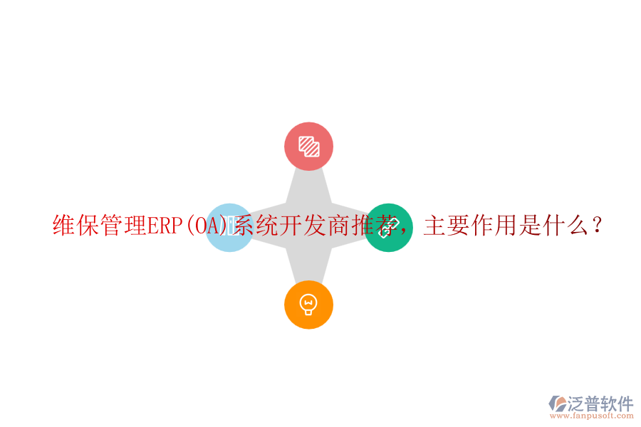 維保管理ERP(OA)系統(tǒng)開發(fā)商推薦，主要作用是什么？
