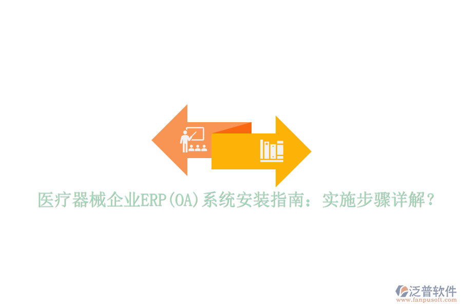 醫(yī)療器械企業(yè)ERP(OA)系統(tǒng)安裝指南：實施步驟詳解？