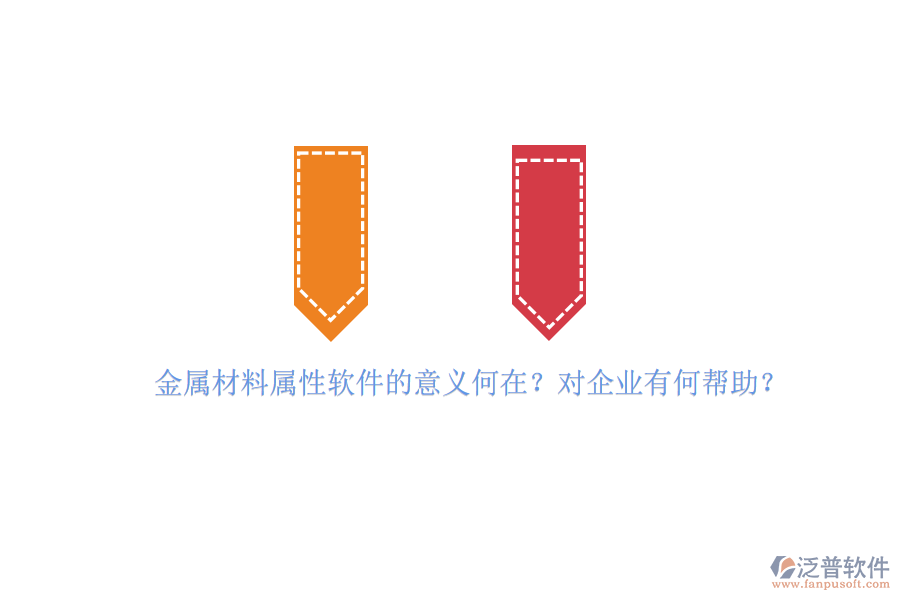 金屬材料屬性軟件的意義何在？對企業(yè)有何幫助？