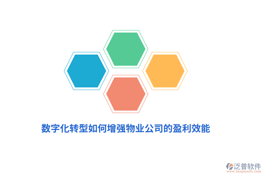 數(shù)字化轉(zhuǎn)型如何增強物業(yè)公司的盈利效能？