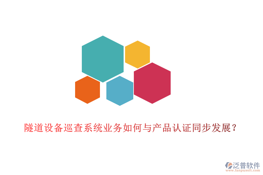 隧道設(shè)備巡查系統(tǒng)業(yè)務(wù)如何與產(chǎn)品認(rèn)證同步發(fā)展？