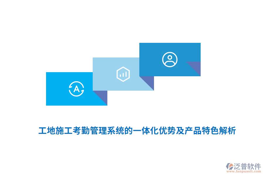 　　工地施工考勤管理系統(tǒng)的一體化優(yōu)勢及產品特色主要體現(xiàn)在以下幾個方面：  　　一體化優(yōu)勢  　　1. 提高管理效率：  　　一體化系統(tǒng)通過自動化手段，自動記錄、存儲和分析考勤數(shù)據(jù)，大大減少了人工核對、統(tǒng)計的工作量。  　　管理人員可以實時查看工地人員的考勤情況，快速做出決策和調整，優(yōu)化資源配置。  　　2. 降低管理成本：  　　減少了人工操作，降低了人力成本。  　　準確的考勤數(shù)據(jù)可作為薪資結算的依據(jù)，減少了因工時計算不準確導致的糾紛和額外成本。  　　3. 增強數(shù)據(jù)安全性：  　　一體化系統(tǒng)通常配備有先進的數(shù)據(jù)加密技術和安全防護措施，確?？记谛畔⒌陌踩珎鬏斉c存儲。  　　4. 提升數(shù)據(jù)準確性：  　　集成多種生物識別技術(如人臉識別、指紋識別)和GPS定位技術，有效避免了代打卡、冒名頂替等問題，確?？记跀?shù)據(jù)的真實性和準確性。  　　5. 增強監(jiān)管能力：  　　系統(tǒng)能夠實時監(jiān)控工地人員的出勤情況，對遲到、早退、曠工等行為及時發(fā)現(xiàn)并處理，強化了人員管控。  　　產品特色  　　1. 多樣化的考勤方式：  　　支持人臉識別、指紋識別、刷卡、GPS定位等多種考勤方式，滿足不同工地和員工的需求。  　　這些方式有效防止了代打卡現(xiàn)象，確?？记跀?shù)據(jù)的真實性和準確性。  　　2. 云端管理與實時更新：  　　通過云端平臺，管理者可以隨時隨地查看考勤記錄，進行數(shù)據(jù)分析，及時發(fā)現(xiàn)并解決人員配置不合理、工時浪費等問題。  　　考勤數(shù)據(jù)實時上傳，確保信息的時效性和準確性。  　　3. 強大的數(shù)據(jù)分析與報表功能：  　　系統(tǒng)能夠生成各類考勤報表，如出勤率報表、遲到早退報表、加班報表等，幫助管理人員快速了解工地整體的考勤情況。  　　這些報表為薪資核算、績效評估、人力資源配置等提供有力支持。  　　4. 高度的靈活性與可擴展性：  　　系統(tǒng)可以根據(jù)工地的實際情況進行定制，滿足不同工地的考勤需求。  　　同時，系統(tǒng)在設計時充分考慮了未來功能和規(guī)模的可擴充性，為工地的長期發(fā)展奠定基礎。  　　5. 用戶友好與操作簡便：  　　系統(tǒng)界面友好，操作簡便，無論是管理層還是一線工人都能快速上手。  　　這降低了使用門檻，提高了系統(tǒng)的普及率和接受度。  　　6. 移動考勤功能：  　　部分系統(tǒng)支持手機考勤，工人和管理人員可以在任何時間、任何地點進行考勤操作。  　　這大大提高了考勤的靈活性和便捷性。  　　7. 對接監(jiān)管平臺：  　　為了滿足政府對建筑工地實名制管理的要求，部分系統(tǒng)還提供了對接監(jiān)管平臺的功能。  　　通過與政府監(jiān)管平臺的無縫對接，實現(xiàn)考勤數(shù)據(jù)的實時上傳和共享，確保工地管理的合規(guī)性和透明度。  　　綜上所述，工地施工考勤管理系統(tǒng)的一體化優(yōu)勢及產品特色顯著，為現(xiàn)代建筑施工管理帶來了極大的便利和效益。  　　產品認證情況：  　　與預決算軟件類似，工地智慧工程管理系統(tǒng)的產品認證情況也是衡量其質量和可靠性的重要標準。優(yōu)質的工地智慧工程管理系統(tǒng)會積極尋求并通過相關行業(yè)的權威認證，以確保產品的技術實力、安全性和穩(wěn)定性。這些認證不僅提升了產品的市場競爭力，也增強了用戶對產品的信任度和滿意度。